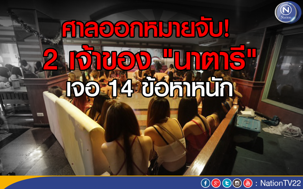 ออกหมายจับ! 2 เจ้าของ "นาตารี"
เจอ 14 ข้อหาหนัก ออกหมายจับ! 2 เจ้าของ "นาตารี"
เจอ 14 ข้อหาหนัก