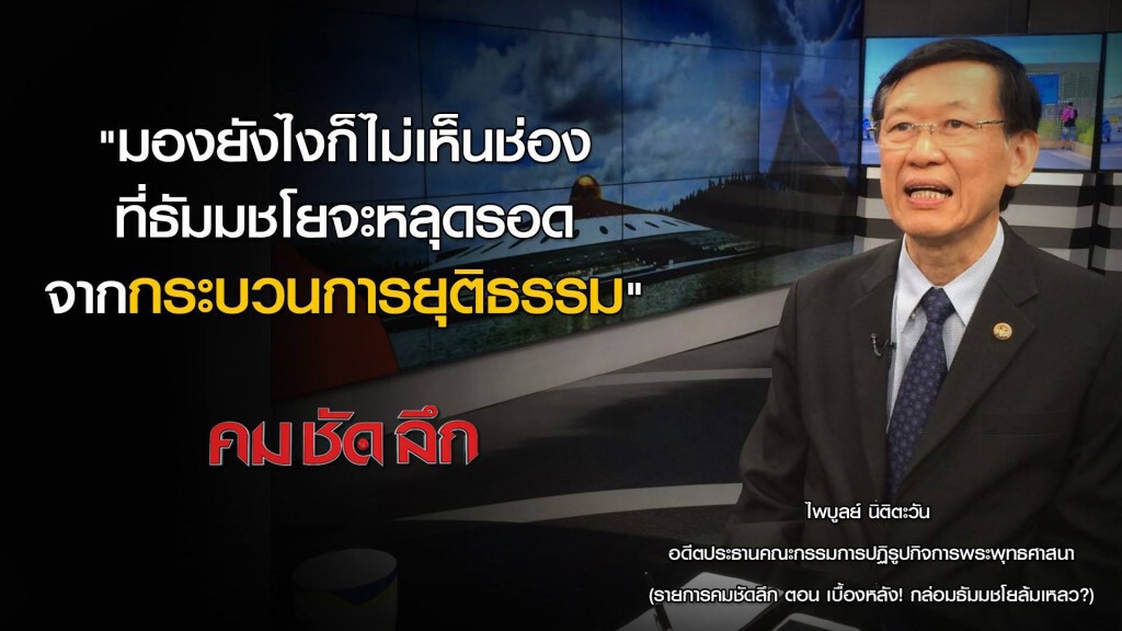 รายการ คม ชัด ลึก : เบื้องหลัง! กล่อมพระธัมมชโย ล้มเหลว