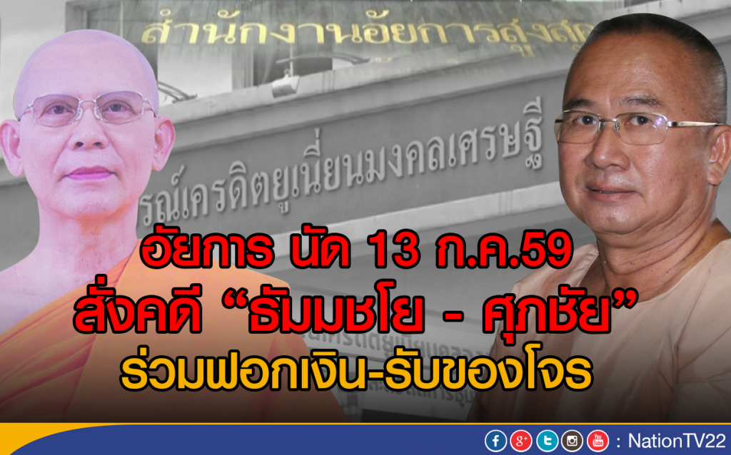 อัยการ นัด 13 ก.ค.59 สั่งคดี "ธัมมชโย – ศุภชัย" 
ร่วมฟอกเงิน-รับของโจร