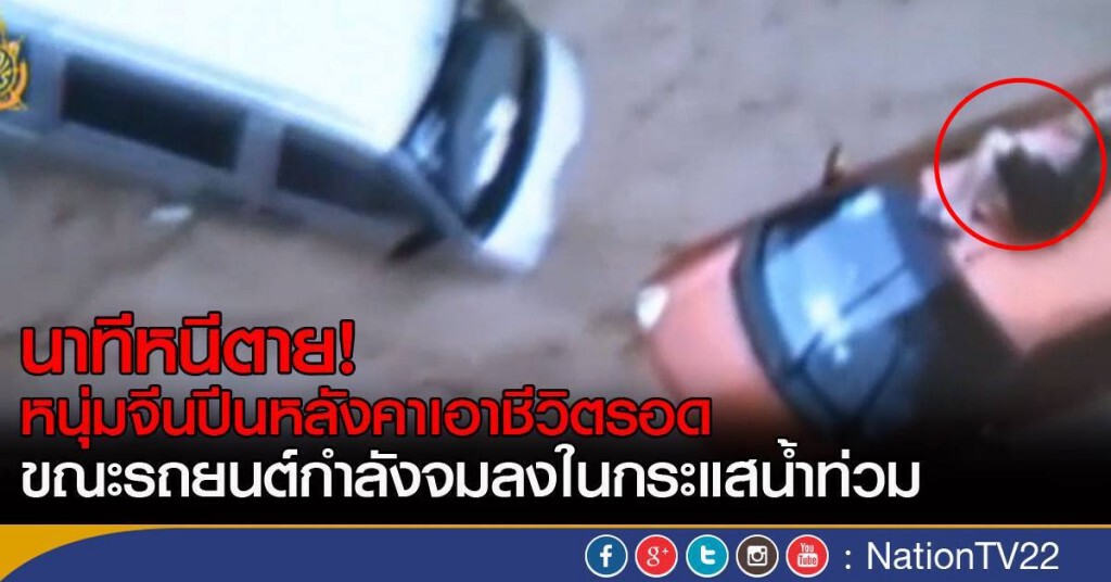 นาทีหนีตาย! รถยนต์จมน้ำท่วมในจีน นาทีหนีตาย! รถยนต์จมน้ำท่วมในจีน