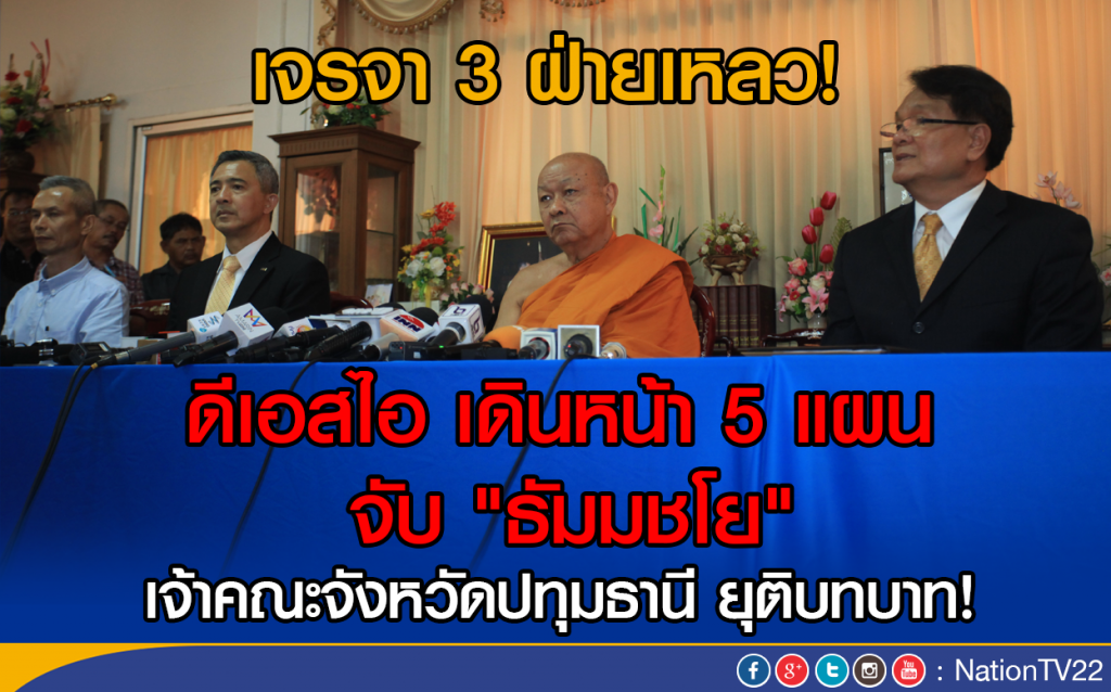 อธิบดีดีเอสไอ เปิด 5 แผน จับ "ธัมมชโย"