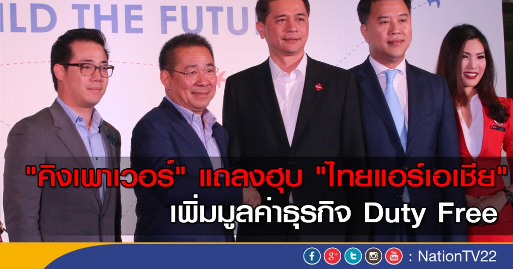 "คิงเพาเวอร์" แถลงฮุบ "ไทยแอร์เอเชีย"