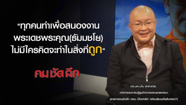 รายการ คม ชัด ลึก : เบื้องหลัง! กล่อมพระธัมมชโย ล้มเหลว