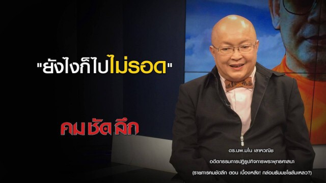 รายการ คม ชัด ลึก : เบื้องหลัง! กล่อมพระธัมมชโย ล้มเหลว