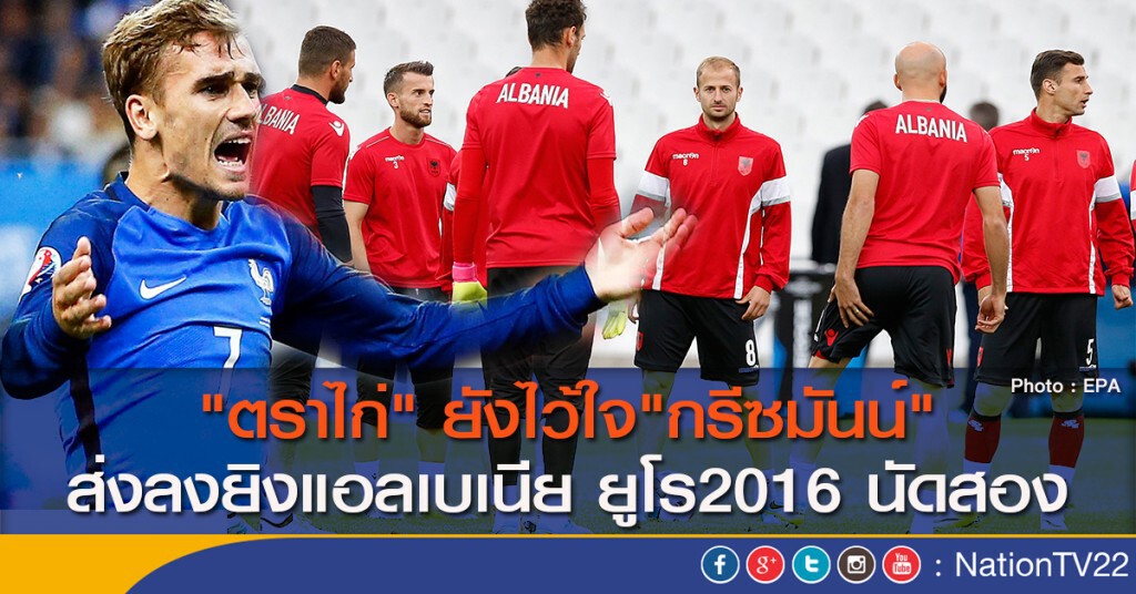 "ตราไก่" ยังไว้ใจ "กรีซมันน์" ส่งลงยิงแอลเบเนีย ยูโร2016 นัดสอง