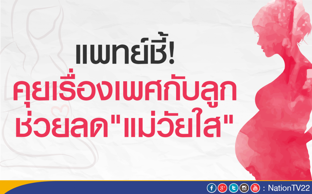 แพทย์ชี้! คุยเรื่องเพศกับลูก ช่วยลด"แม่วัยใส" แพทย์ชี้! คุยเรื่องเพศกับลูก ช่วยลด"แม่วัยใส"