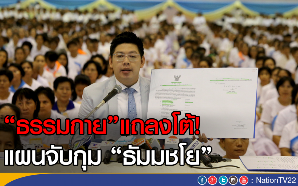 ธรรมกายแถลงโต้! แผนจับกุมธัมมชโย ธรรมกายแถลงโต้! แผนจับกุมธัมมชโย