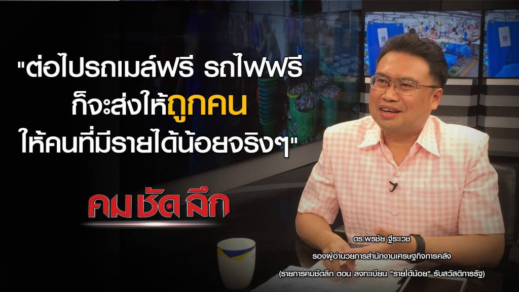 รายการ คม ชัด ลึก : ลงทะเบียน "รายได้น้อย" รับสวัสดิการรัฐ รายการ คม ชัด ลึก : ลงทะเบียน "รายได้น้อย" รับสวัสดิการรัฐ
