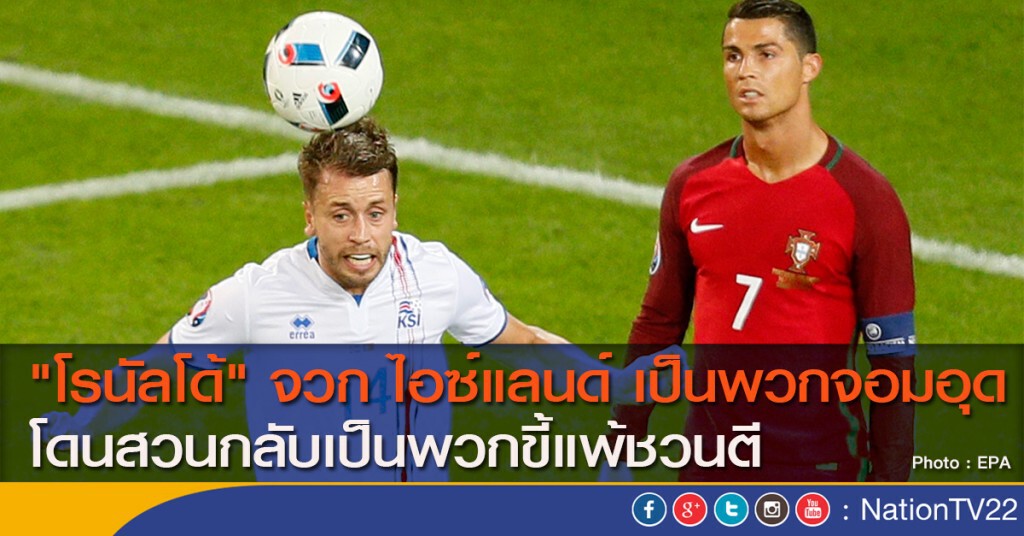 "โรนัลโด้" จวก"ไอซ์แลนด์"เป็นพวกจอมอุด โดนสวนกลับเป็นพวกขี้ชวนตี "โรนัลโด้" จวก"ไอซ์แลนด์"เป็นพวกจอมอุด โดนสวนกลับเป็นพวกขี้ชวนตี