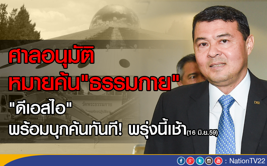 ศาลอนุมัติหมายค้น"ธรรมกาย"
"ดีเอสไอ" พร้อมบุกค้นทันที! พรุ่งนี้เช้า ศาลอนุมัติหมายค้น"ธรรมกาย"
"ดีเอสไอ" พร้อมบุกค้นทันที! พรุ่งนี้เช้า