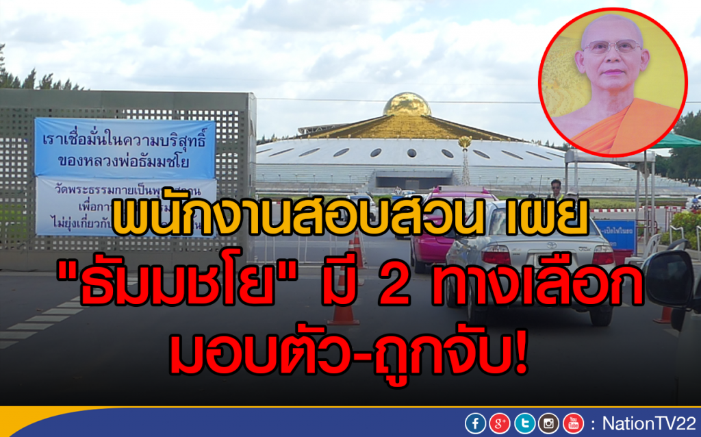 พงส. เผย "ธัมมชโย" มี 2 ทางเลือก มอบตัว-ถูกจับ พงส. เผย "ธัมมชโย" มี 2 ทางเลือก มอบตัว-ถูกจับ