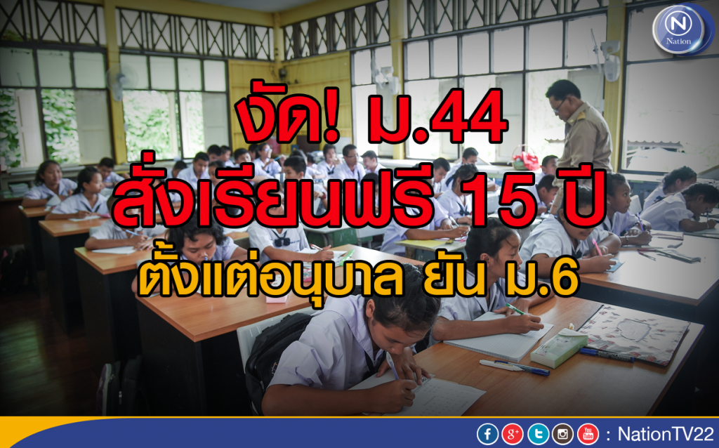 งัด ม.44 ประกาศเรียนฟรี 15 ปี งัด ม.44 ประกาศเรียนฟรี 15 ปี