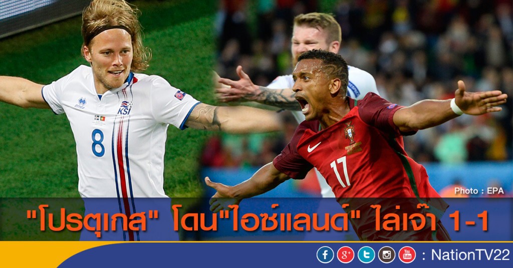 "โปรตุเกส" โดน"ไอซ์แลนด์" ไล่เจ๊า 1-1
