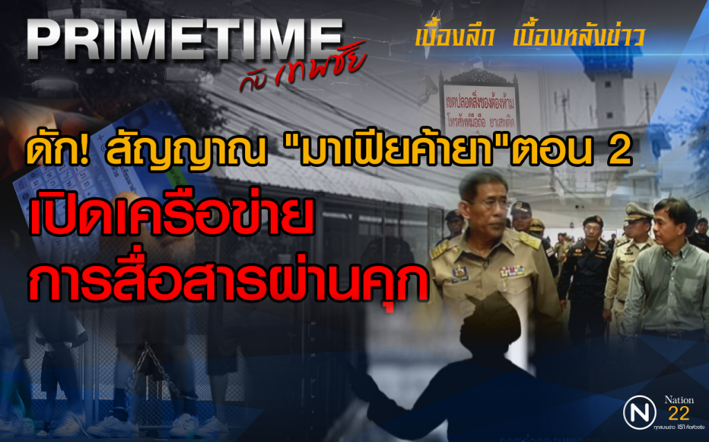 "‎PRIMETIME กับ เทพชัย"‬ : เผยเบื้องลึก "ดักสัญญาณ" มาเฟียค้ายา
ตอน เปิดเครือข่ายการสื่อสารผ่านคุก