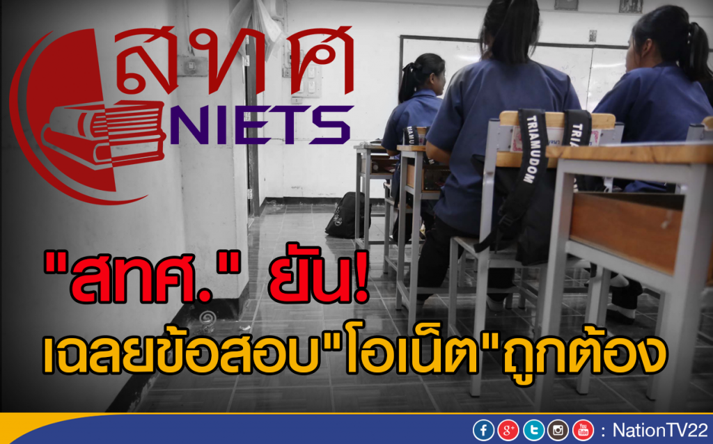 "สทศ." ยัน! เฉลยข้อสอบโอเน็ตถูกต้อง