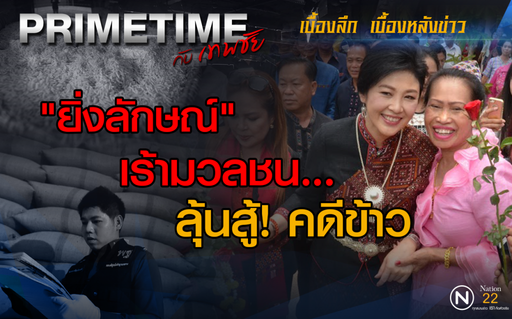 "‎PRIMETIME กับ เทพชัย"‬ : "ยิ่งลักษณ์" เร้ามวลชน ลุ้นสู้คดีจำนำข้าว