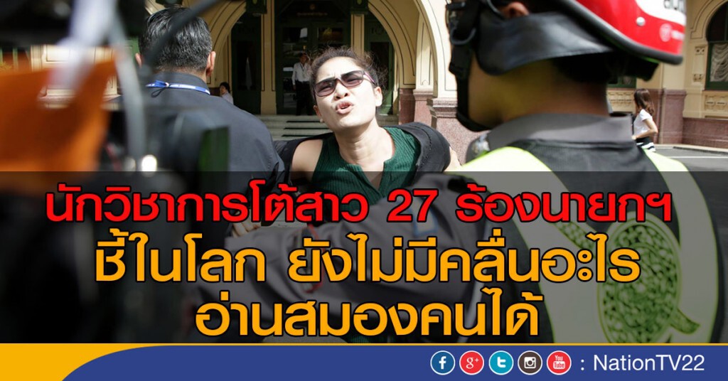 นักวิชาการโต้สาว 27 ร้องนายกฯ
ชี้ในโลกยังไม่มีคลื่นอะไรอ่านสมองคนได้ นักวิชาการโต้สาว 27 ร้องนายกฯ
ชี้ในโลกยังไม่มีคลื่นอะไรอ่านสมองคนได้