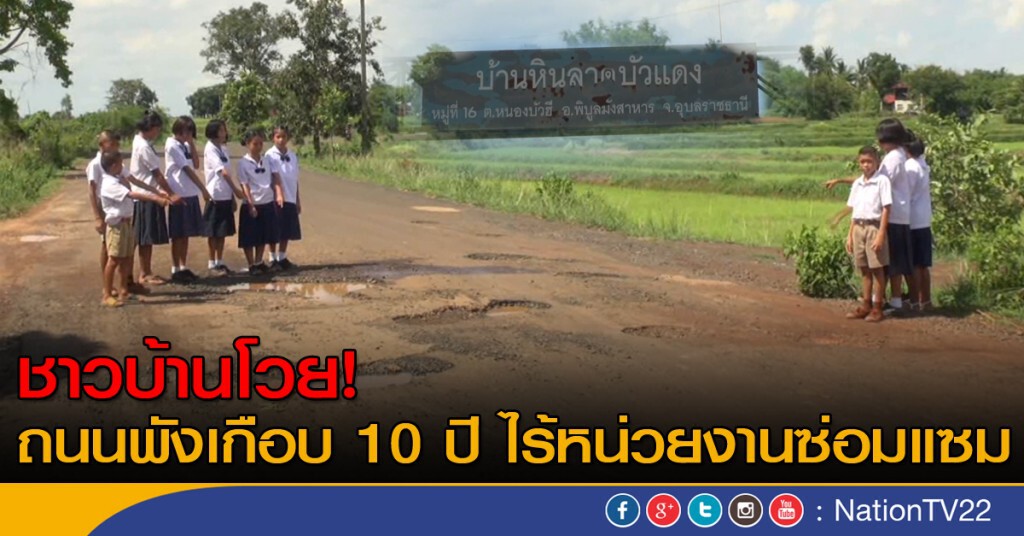 ชาวบ้านโวยถนนพังเกือบ 10 ปี ชาวบ้านโวยถนนพังเกือบ 10 ปี