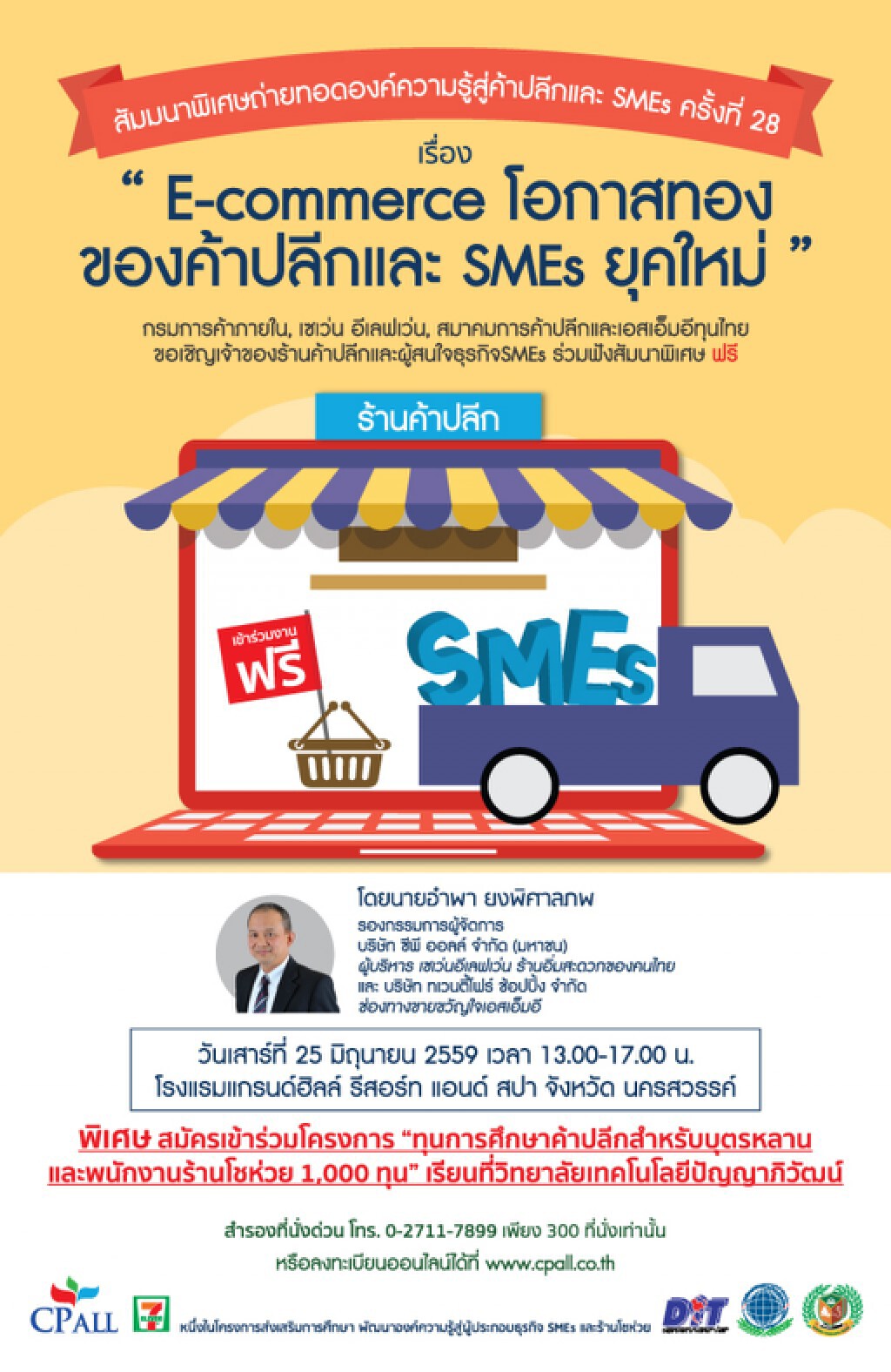 กรมการค้าภายในจับมือ เซเว่น อีเลฟเว่น จัดงานสัมมนาฟรีเรื่องอี-คอมเมิร์ซ กรมการค้าภายในจับมือ เซเว่น อีเลฟเว่น จัดงานสัมมนาฟรีเรื่องอี-คอมเมิร์ซ