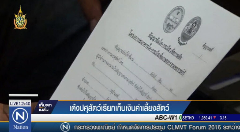 เด้งปศุสัตว์เรียกเก็บเงินเลี้ยงสัตว์ เด้งปศุสัตว์เรียกเก็บเงินเลี้ยงสัตว์