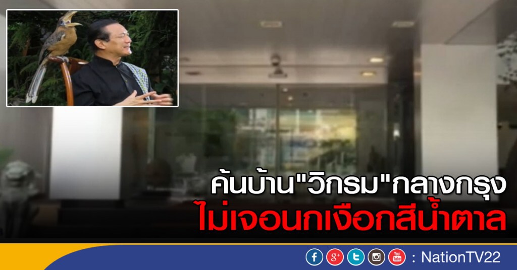 ค้นบ้าน "วิกรม" ไม่เจอนกเงือกสีน้ำตาล ค้นบ้าน "วิกรม" ไม่เจอนกเงือกสีน้ำตาล