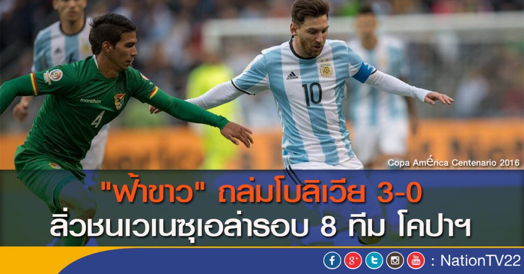 อาร์เจนฯ ถล่มโบลิเวีย เข้ารอบ 8 ทีม อาร์เจนฯ ถล่มโบลิเวีย เข้ารอบ 8 ทีม