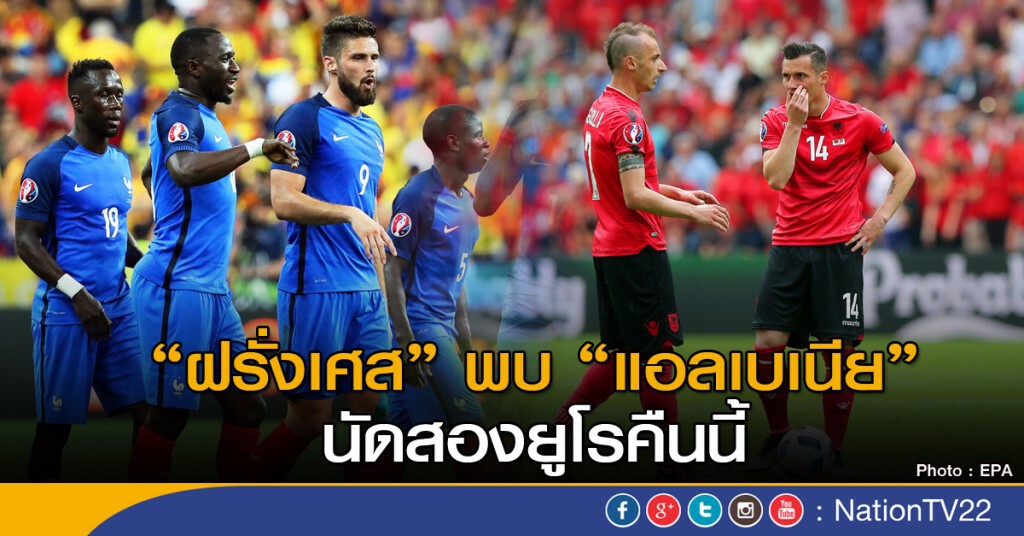 ฝรั่งเศสพบแอลเบเนีย นัดสองคืนนี้