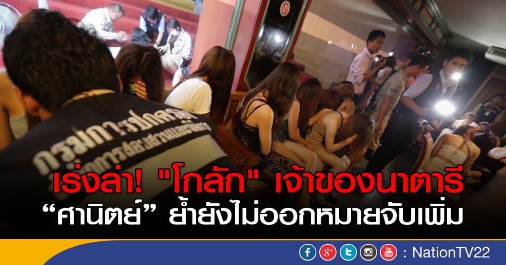 เร่งล่า "โกลัก" เจ้าของนาตารี เร่งล่า "โกลัก" เจ้าของนาตารี