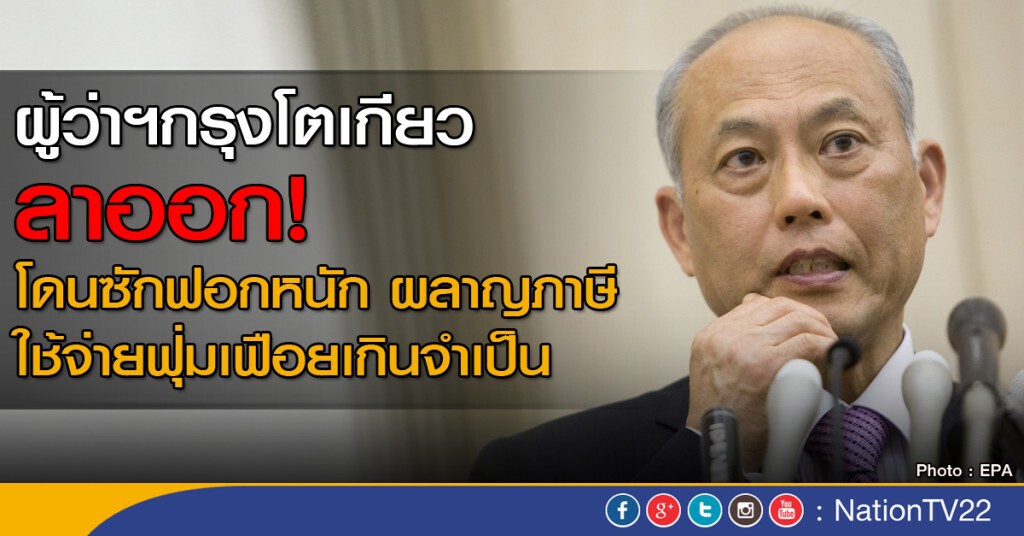 ผู้ว่าฯ ญี่ปุ่นลาออก โดนซักฟอก! ผลาญภาษี ผู้ว่าฯ ญี่ปุ่นลาออก โดนซักฟอก! ผลาญภาษี