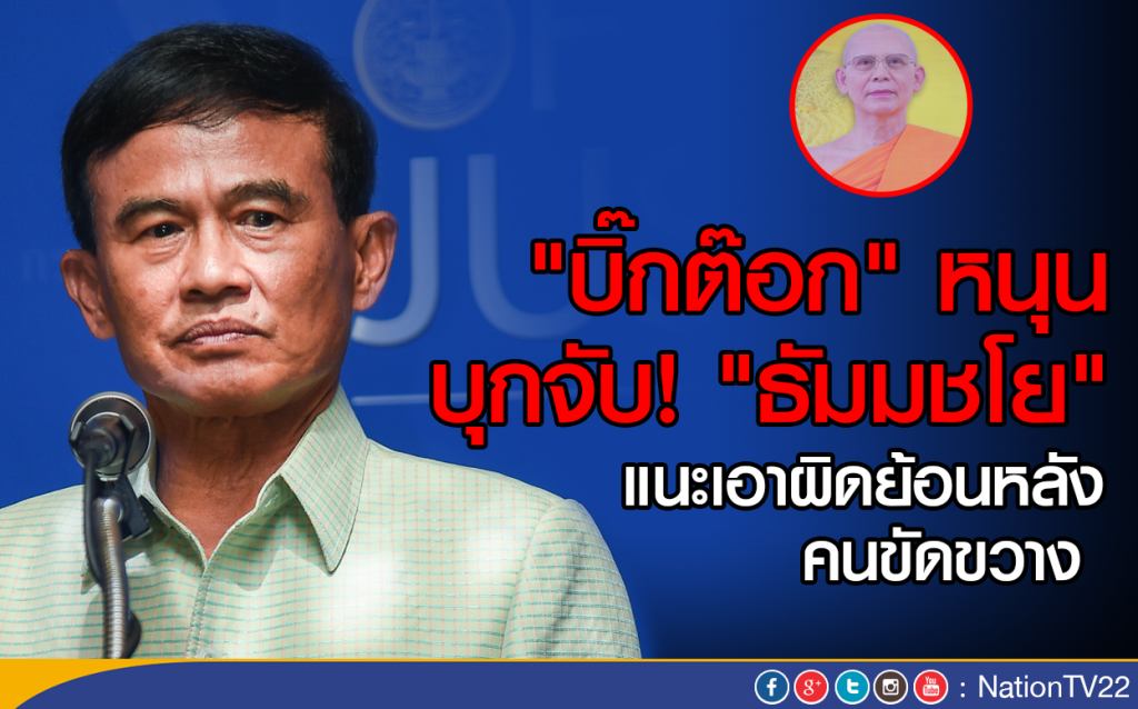 พล.อ.ไพบูลย์ หนุนบุกจับ "ธัมมชโย" พล.อ.ไพบูลย์ หนุนบุกจับ "ธัมมชโย"