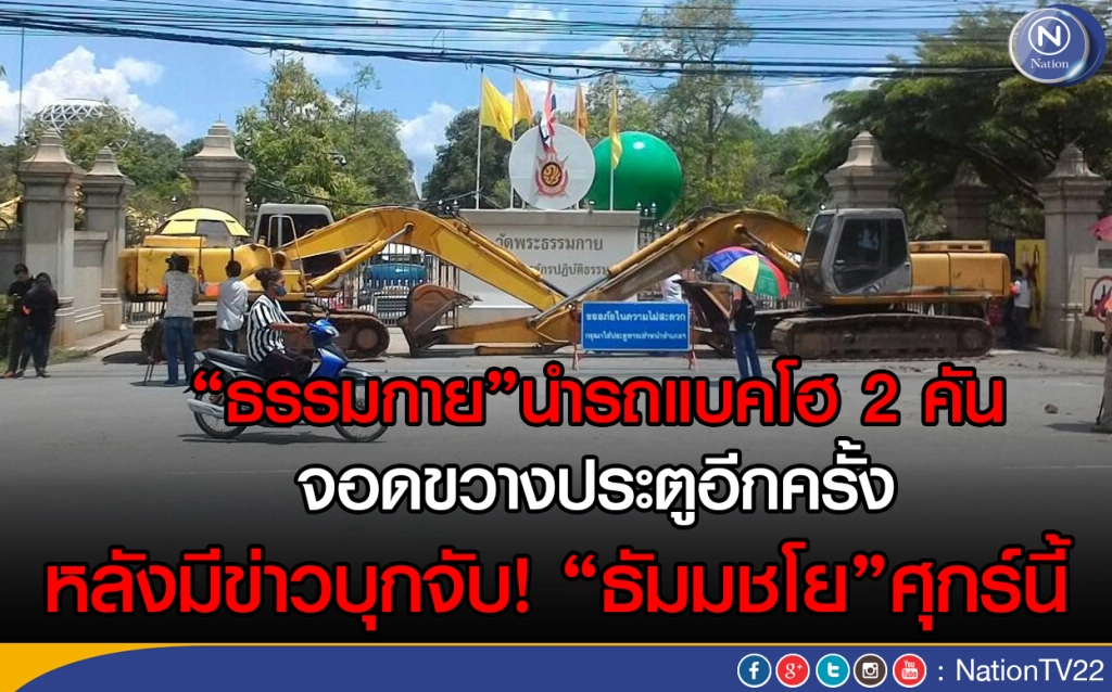 ธรรมกายนำรถแบคโฮ 2 คัน จอดขวางประตูอีกครั้ง หลังมีข่าวบุกจับธัมมชโยศุกร์นี้