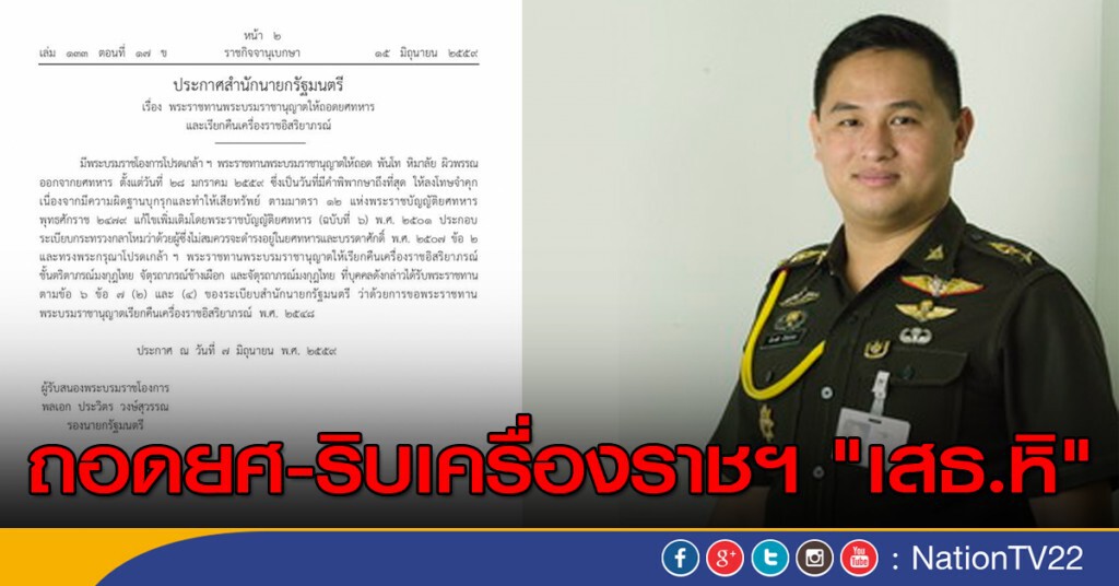 ถอดยศ-เรียกคืนเครื่องราชฯ "เสธ.หิ" ถอดยศ-เรียกคืนเครื่องราชฯ "เสธ.หิ"