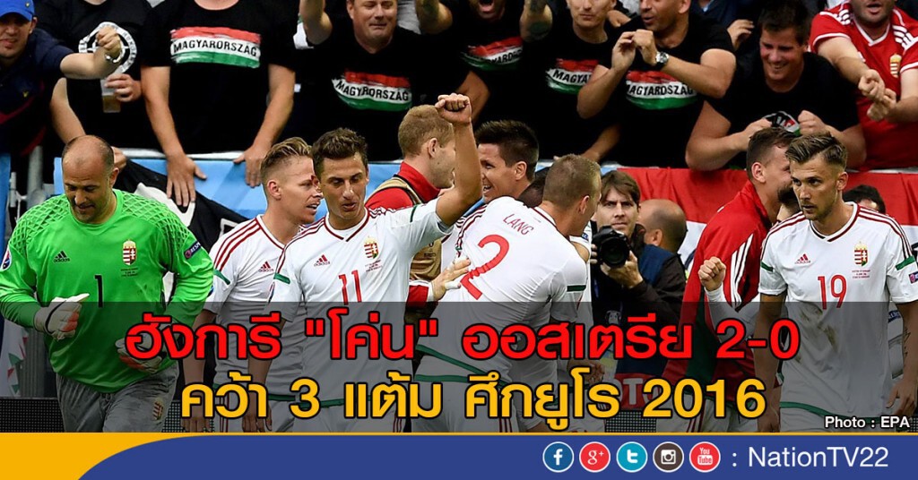 ฮังการี "โค่น" ออสเตรีย 2-0
คว้า 3 แต้ม ศึกยูโร 2016 ฮังการี "โค่น" ออสเตรีย 2-0
คว้า 3 แต้ม ศึกยูโร 2016