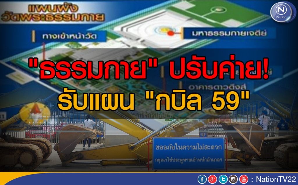 "ธรรมกาย" ปรับค่ายรับแผน  "กบิล 59"