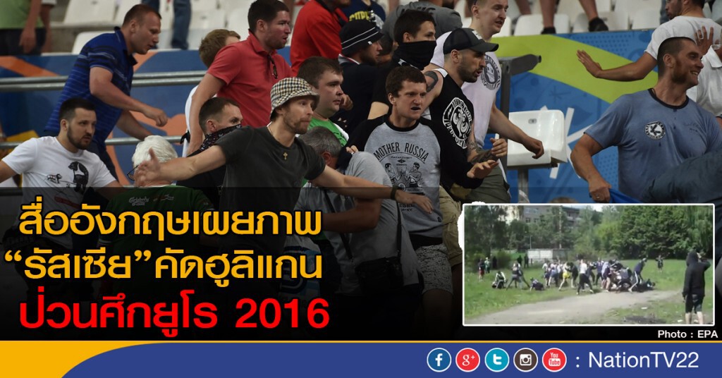 รัสเซีย คัดคนเพื่อป่วนยูโร 2016 รัสเซีย คัดคนเพื่อป่วนยูโร 2016