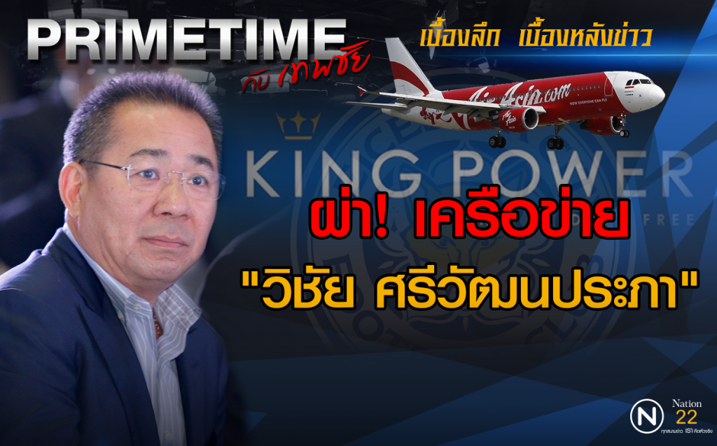 "‎PRIMETIME กับ เทพชัย"‬ : ผ่าเครือข่าย "วิชัย ศรีวัฒนประภา"
