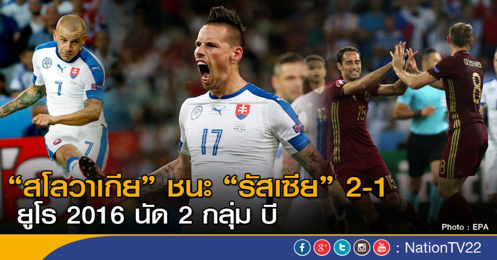 "สโลวาเกีย" ชนะ "รัสเซีย" 2-1 ยูโร 2016 นัด 2 กลุ่ม บี "สโลวาเกีย" ชนะ "รัสเซีย" 2-1 ยูโร 2016 นัด 2 กลุ่ม บี