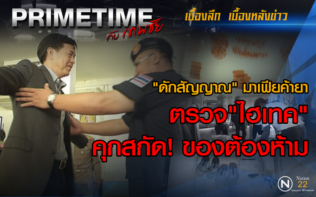 "PRIMETIME กับ เทพชัย" : เผยเบื้องลึก "ดักสัญญาณ" มาเฟียค้ายา
ตอน ตรวจ"ไฮเทค"คุกสกัดของต้องห้าม "PRIMETIME กับ เทพชัย" : เผยเบื้องลึก "ดักสัญญาณ" มาเฟียค้ายา
ตอน ตรวจ"ไฮเทค"คุกสกัดของต้องห้าม