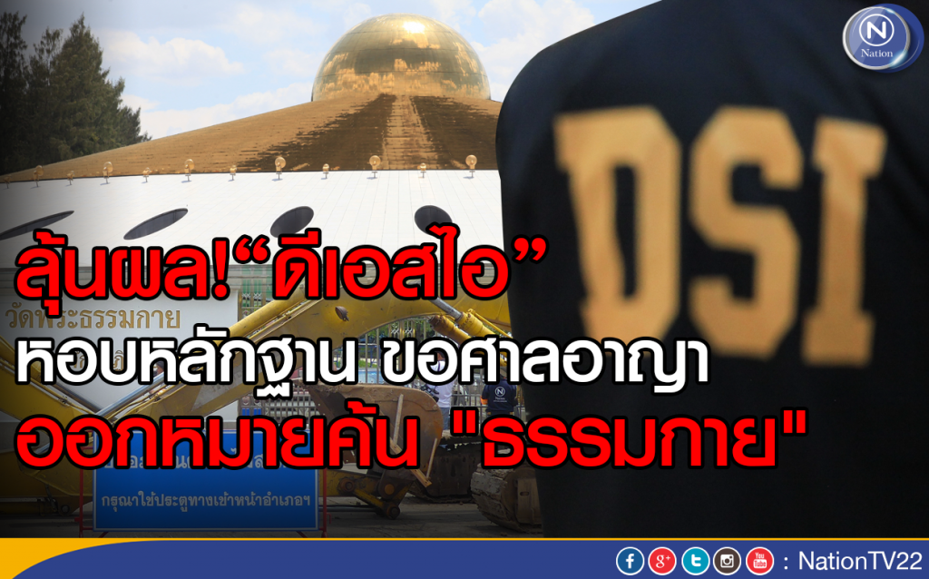 ลุ้นผล!"ดีเอสไอ" หอบหลักฐาน
ขอศาลอาญา ออกหมายค้น "ธรรมกาย" ลุ้นผล!"ดีเอสไอ" หอบหลักฐาน
ขอศาลอาญา ออกหมายค้น "ธรรมกาย"