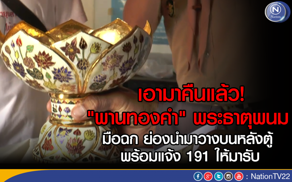 มือฉก "พานทองคำ" พระธาตุพนม เอามาคืนแล้ว มือฉก "พานทองคำ" พระธาตุพนม เอามาคืนแล้ว