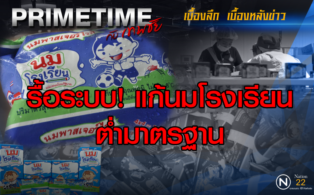 "‎PRIMETIME กับ เทพชัย"‬ : รื้อระบบ! แก้นมโรงเรียนต่ำมาตรฐาน