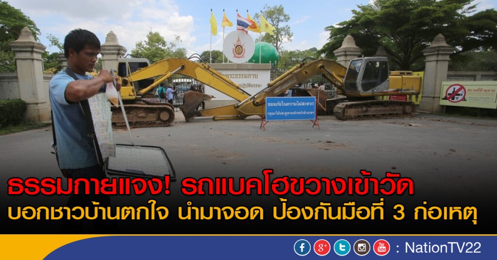 ธรรมกายแจง! รถแบคโฮขวางเข้าวัด บอกชาวบ้านตกใจ นำมาจอด ป้องกันมือที่ 3 ก่อเหตุ ธรรมกายแจง! รถแบคโฮขวางเข้าวัด บอกชาวบ้านตกใจ นำมาจอด ป้องกันมือที่ 3 ก่อเหตุ