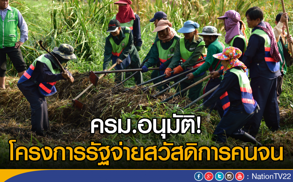 ครม.อนุมัติโครงการรัฐจ่ายสวัสดิการคนจน ครม.อนุมัติโครงการรัฐจ่ายสวัสดิการคนจน