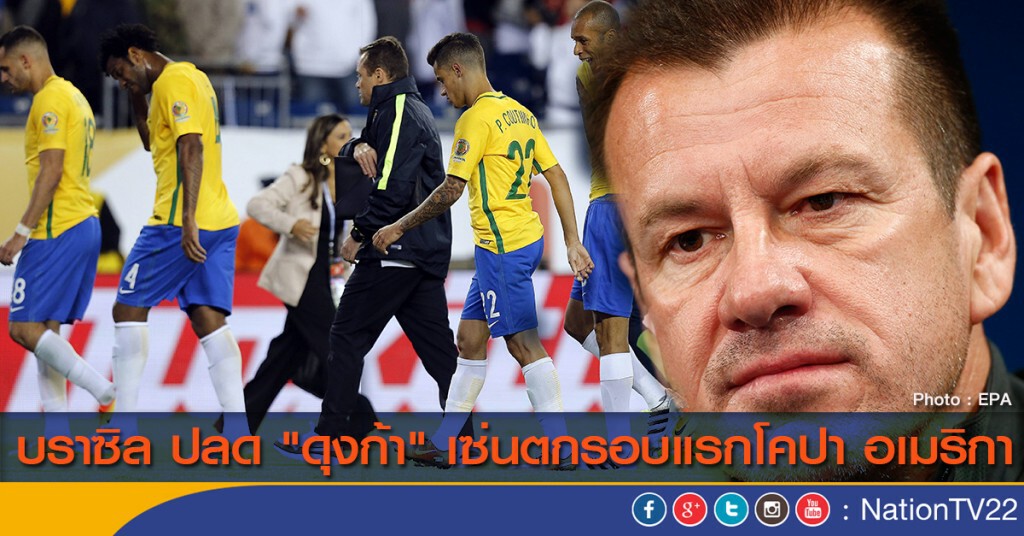 บราซิล ปลด "ดุงก้า" เซ่น"แซมบ้า"ตกรอบแรกโคปา อเมริกา บราซิล ปลด "ดุงก้า" เซ่น"แซมบ้า"ตกรอบแรกโคปา อเมริกา