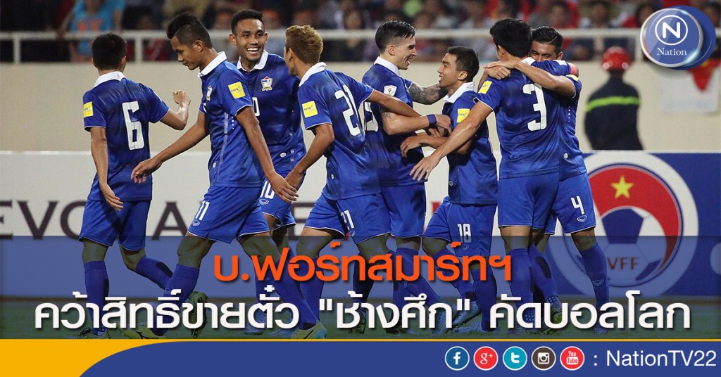 บ.ฟอร์ทสมาร์ทฯ คว้าสิทธิ์ขายตั๋ว "ช้างศึก" คัดบอลโลก
