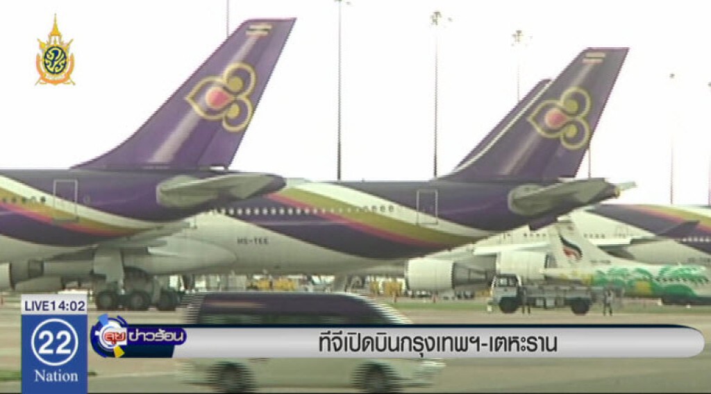 ทีจีเปิดบินกรุงเทพฯ - เตหะราน
