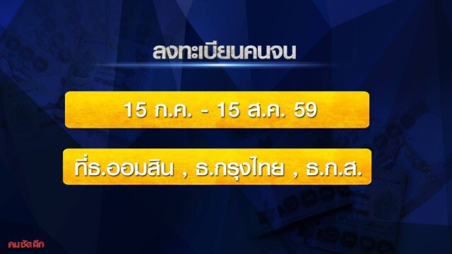 รายการ คม ชัด ลึก : ลงทะเบียน "รายได้น้อย" รับสวัสดิการรัฐ