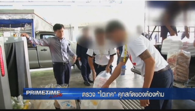 "‎PRIMETIME กับ เทพชัย"‬ : เผยเบื้องลึก "ดักสัญญาณ" มาเฟียค้ายา
ตอน ตรวจ"ไฮเทค"คุกสกัดของต้องห้าม