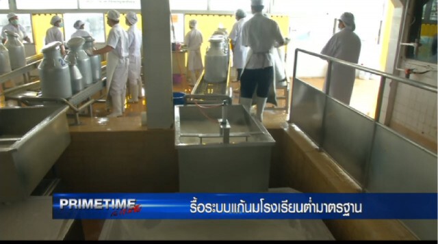 "‎PRIMETIME กับ เทพชัย"‬ : รื้อระบบ! แก้นมโรงเรียนต่ำมาตรฐาน