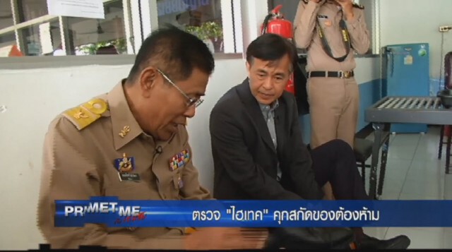 "‎PRIMETIME กับ เทพชัย"‬ : เผยเบื้องลึก "ดักสัญญาณ" มาเฟียค้ายา
ตอน ตรวจ"ไฮเทค"คุกสกัดของต้องห้าม
